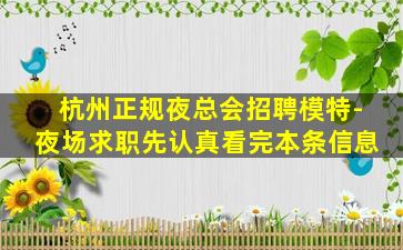 杭州正规夜总会招聘模特-夜场求职先认真看完本条信息
